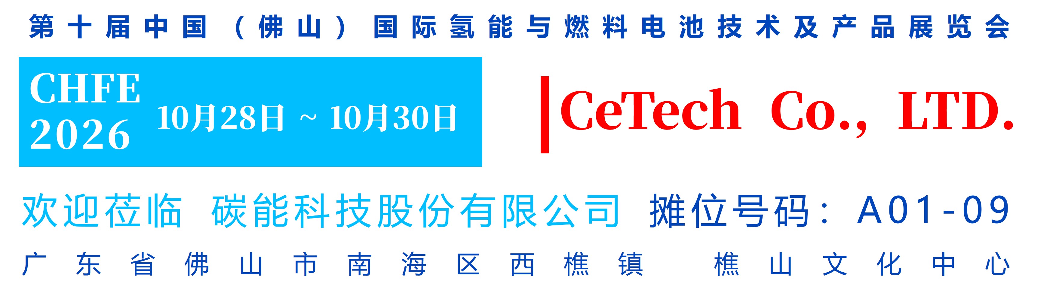 第十届中国佛山国际氢能与燃料电池技术及产品展览会 